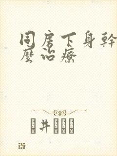 同房下身干涩怎么治疗