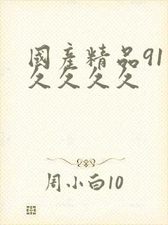 国产精品91久久久久久