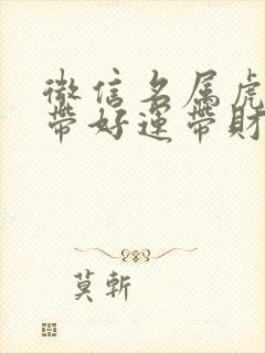 微信名属虎女的带好运带财运