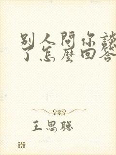 别人问你谈恋爱了怎么回答封面