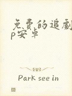 免费的追剧app安卓