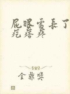 屁眼处长了个硬疙瘩疼