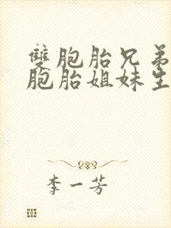 双胞胎兄弟娶双胞胎姐妹生出孩子长相一样