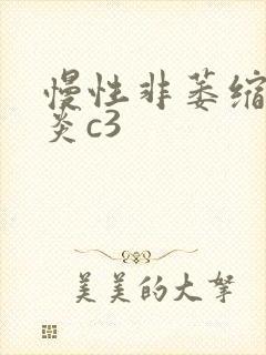 慢性非萎缩性胃炎c3封面