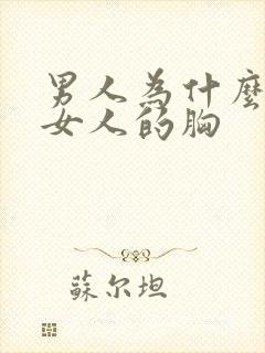 男人为什么爱摸女人的胸