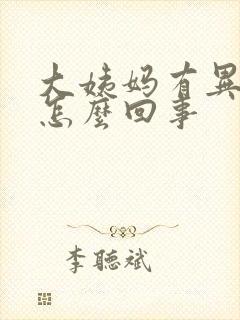 大姨妈有异味是怎么回事封面