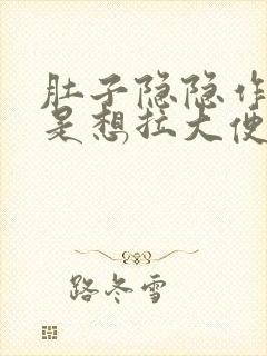 肚子隐隐作痛老是想拉大便