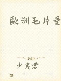 欧洲毛片爱啪啪