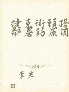 捷克街头搭讪女邻居的原因分析