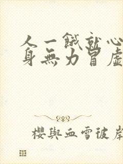 人一饿就心慌浑身无力冒虚汗