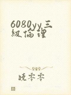 6080yy三级伦理