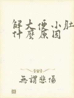 解大便小肚子疼什么原因封面