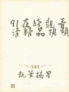 91在线观看高清精品视频封面