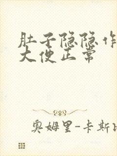 肚子隐隐作痛,大便正常