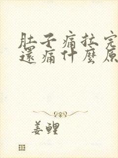 肚子痛拉完大便还痛什么原因