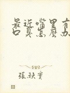 最近嘴里有异味口臭怎么办