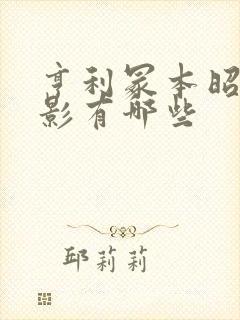 亨利冢本昭和电影有哪些