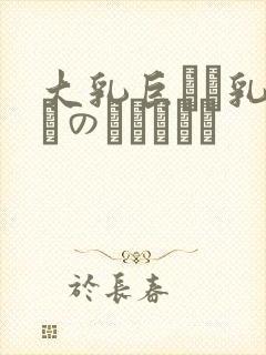 大乳巨せい乳ねんのしょうじょ