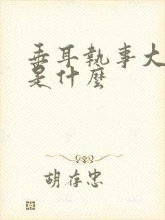 垂耳执事大结局是什么封面