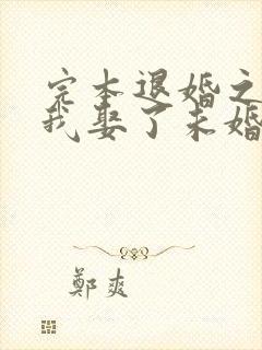 完本退婚之后,我娶了未婚妻祖宗封面