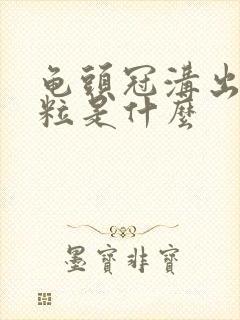 龟头冠沟出小肉粒是什么