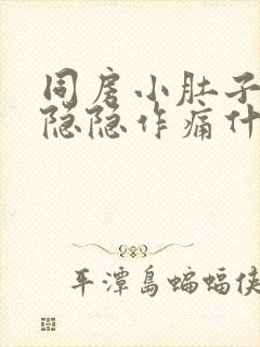 同房小肚子左侧隐隐作痛什么原因