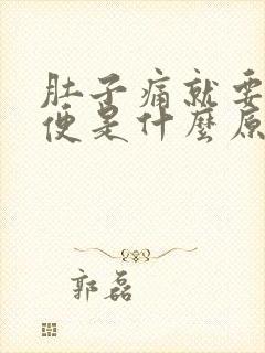 肚子痛就要拉大便是什么原因