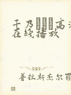 千乃あずみ高清在线播放