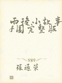 雨后小故事gif图完整版