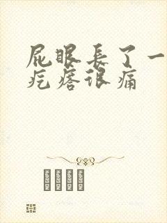 屁眼长了一个硬疙瘩很痛