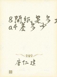 8开纸是多大和a4差多少