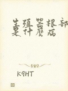 生殖器根部长豆是什么病