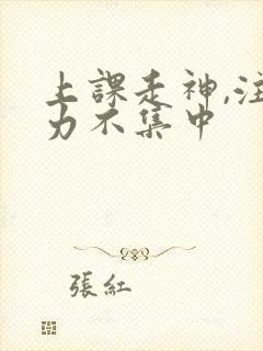 上课走神,注意力不集中