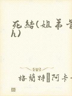 死结(姐弟骨科h)封面