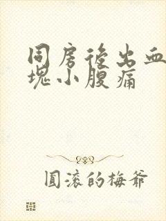 同房后出血有血块小腹痛