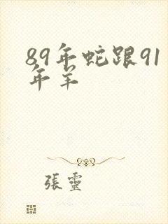 89年蛇跟91年羊封面