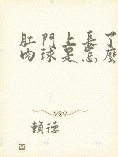 肛门上长了一个肉球是怎么回事儿