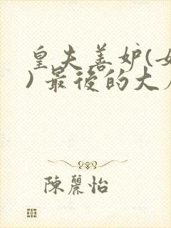 皇夫善妒(女尊) 最后的大魔王