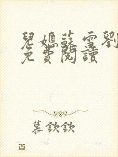 儿媳苏雪刘大强免费阅读