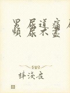 男 尿道痛 尿频 尿不尽