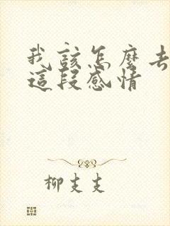 我该怎么去维持这段感情