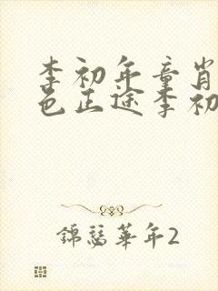 李初年童肖媛红色正途李初年封面