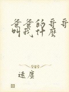 爸爸的哥哥应该叫我什么