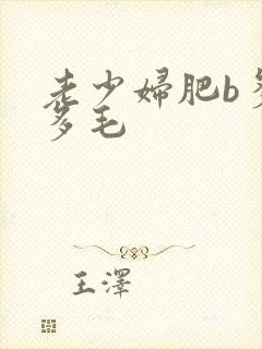老少妇肥b多水多毛