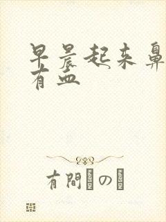 早晨起来鼻涕里有血