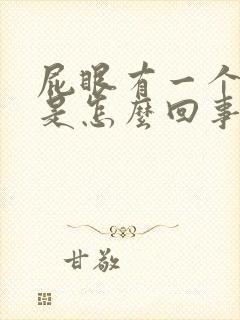 屁眼有一个肉球是怎么回事封面