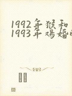 1992年猴和1993年鸡婚配
