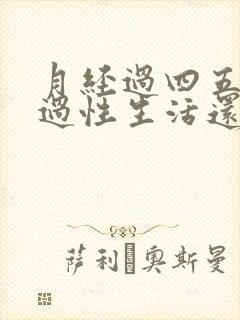 月经过四五天了过性生活还出血