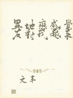 异地恋感觉男朋友对我越来越冷淡了封面