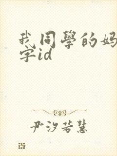 我同学的妈妈中字id